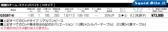 エッセンシャルコンフォート 剛樹GチームスクイッドバイトH